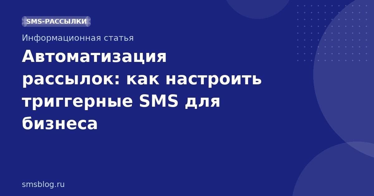Автоматизация рассылок: как настроить триггерные SMS для бизнеса