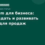 Telegram для бизнеса: как создать и развивать канал для продаж