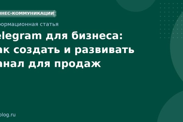 Telegram для бизнеса: как создать и развивать канал для продаж