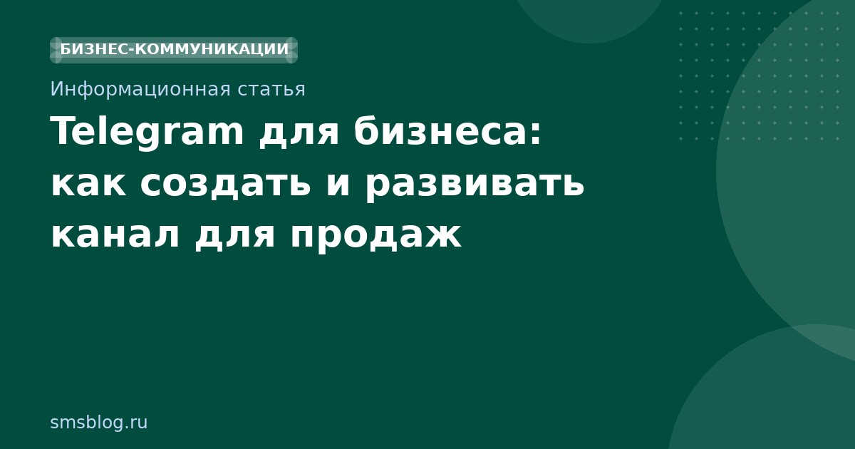 Telegram для бизнеса: как создать и развивать канал для продаж