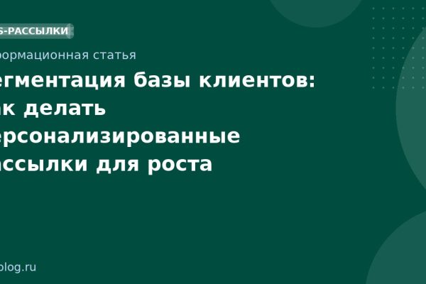 Сегментация базы клиентов: как делать персонализированные рассылки для роста конверсии