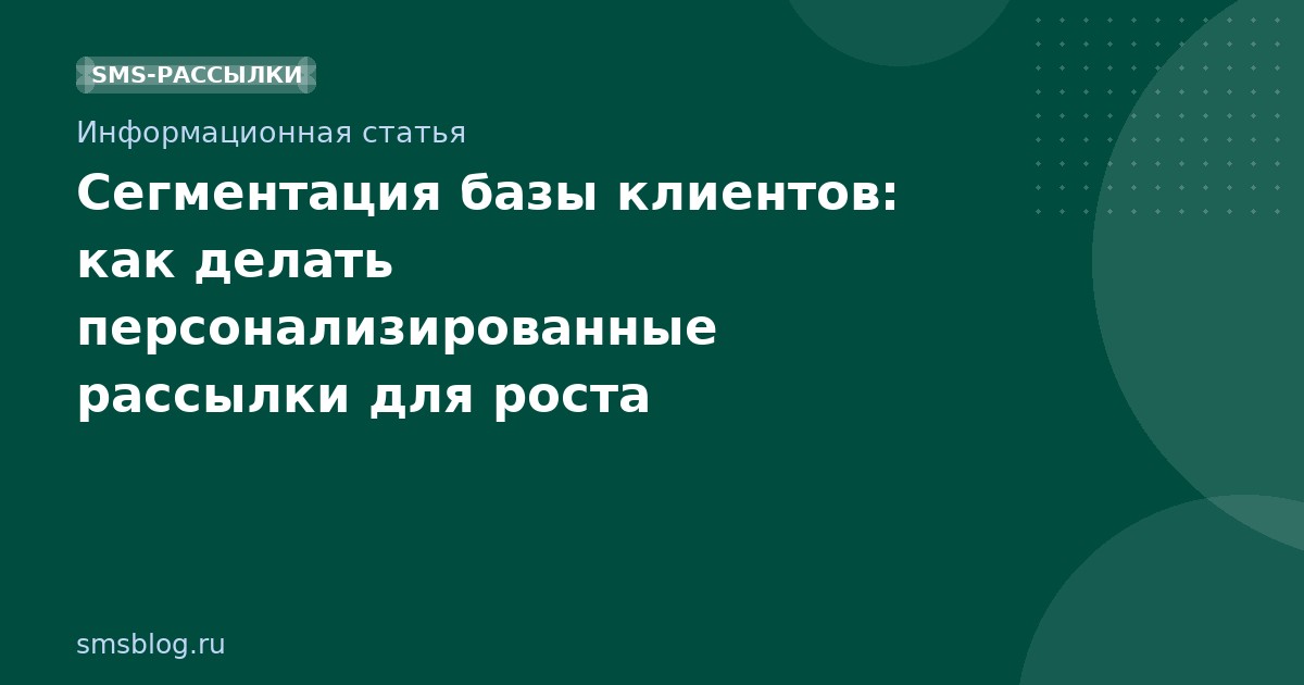 Сегментация базы клиентов: как делать персонализированные рассылки для роста конверсии