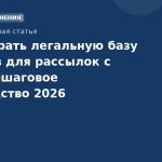 Как собрать легальную базу номеров для рассылок с нуля: пошаговое руководство 2026