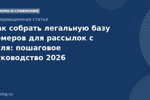 Как собрать легальную базу номеров для рассылок с нуля: пошаговое руководство 2026