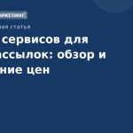 Топ10 сервисов для SMSрассылок: обзор и сравнение цен
