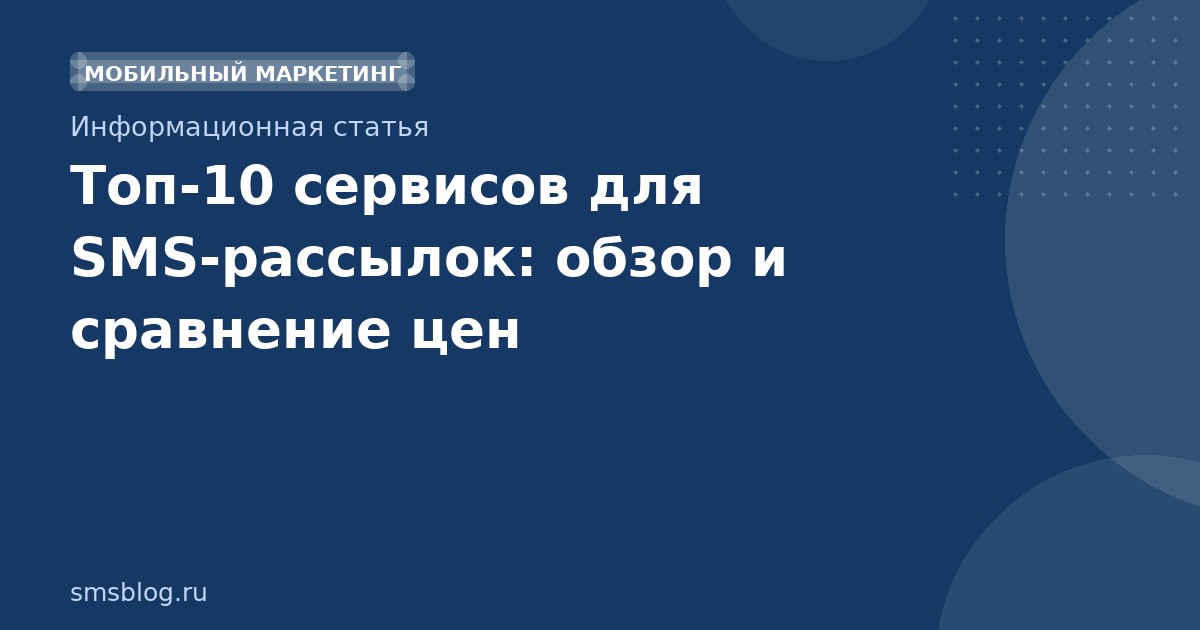 Топ10 сервисов для SMSрассылок: обзор и сравнение цен