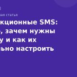 Транзакционные SMS: что это, зачем нужны бизнесу и как их правильно настроить
