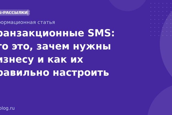 Транзакционные SMS: что это, зачем нужны бизнесу и как их правильно настроить