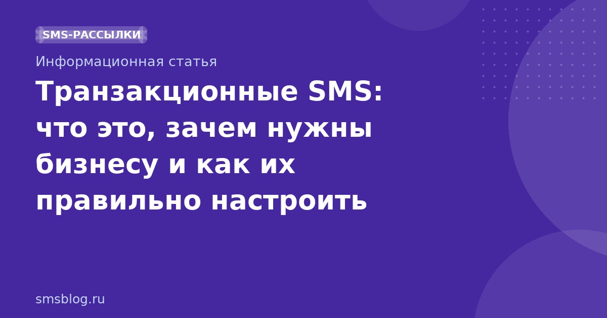 Транзакционные SMS: что это, зачем нужны бизнесу и как их правильно настроить