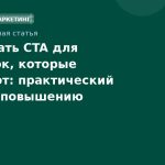 Как писать CTA для рассылок, которые работают: практический гайд по повышению кликабельности