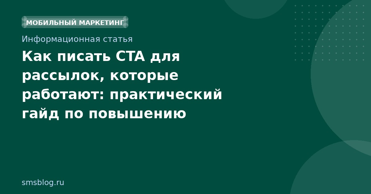Как писать CTA для рассылок, которые работают: практический гайд по повышению кликабельности
