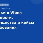 Рассылки в Viber: особенности, преимущества и кейсы использования