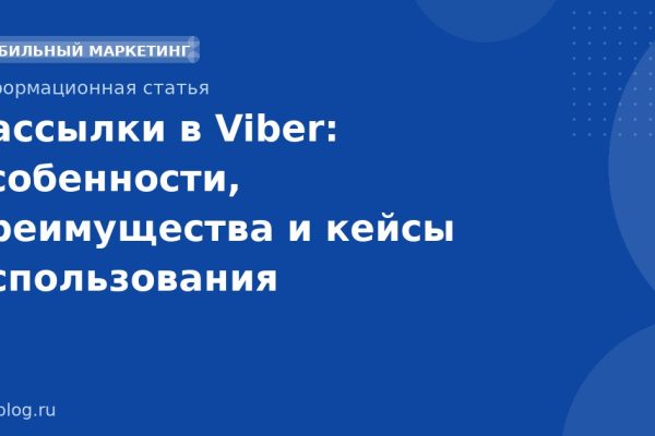 Рассылки в Viber: особенности, преимущества и кейсы использования