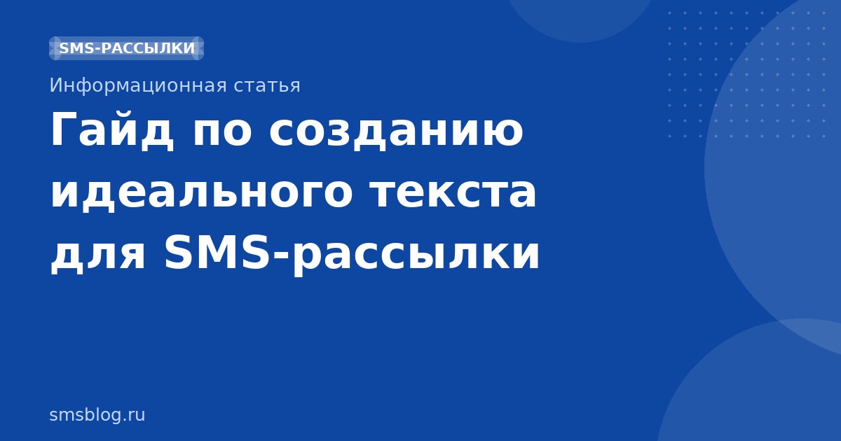Гайд по созданию идеального текста для SMSрассылки
