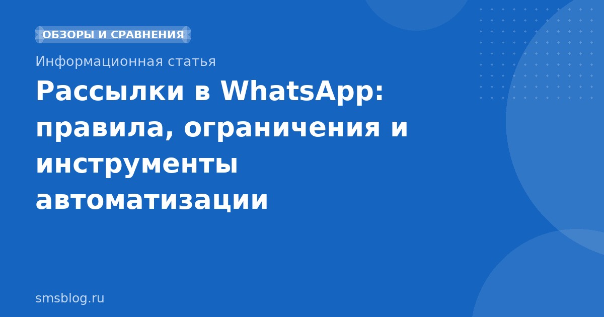 Рассылки в WhatsApp: правила, ограничения и инструменты автоматизации