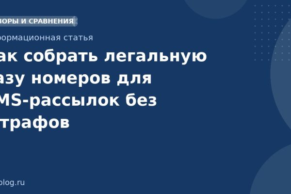 Как собрать легальную базу номеров для SMSрассылок без штрафов