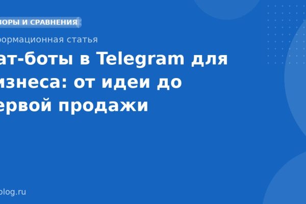 Чатботы в Telegram для бизнеса: от идеи до первой продажи