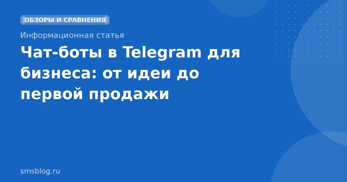 Чатботы в Telegram для бизнеса: от идеи до первой продажи