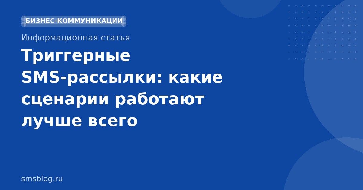 Триггерные SMSрассылки: какие сценарии работают лучше всего