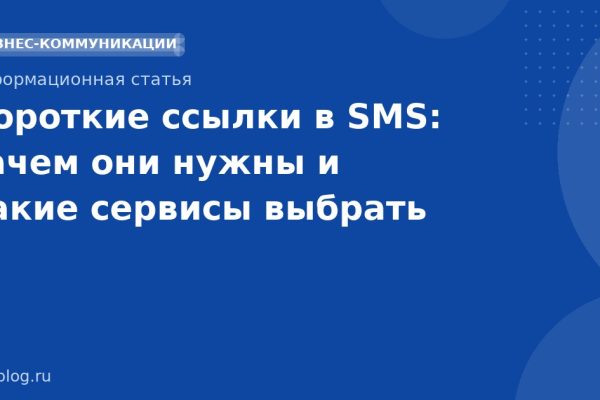 Короткие ссылки в SMS: зачем они нужны и какие сервисы выбрать
