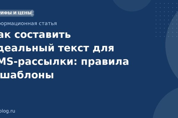 Как составить идеальный текст для SMS-рассылки: правила и шаблоны