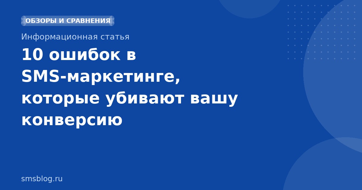 10 ошибок в SMSмаркетинге, которые убивают вашу конверсию