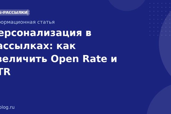 Персонализация в рассылках: как увеличить Open Rate и CTR