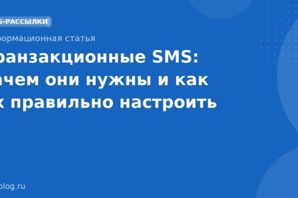 Транзакционные SMS: зачем они нужны и как их правильно настроить