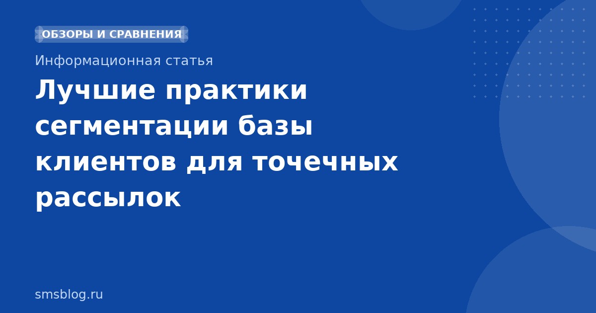 Лучшие практики сегментации базы клиентов для точечных рассылок