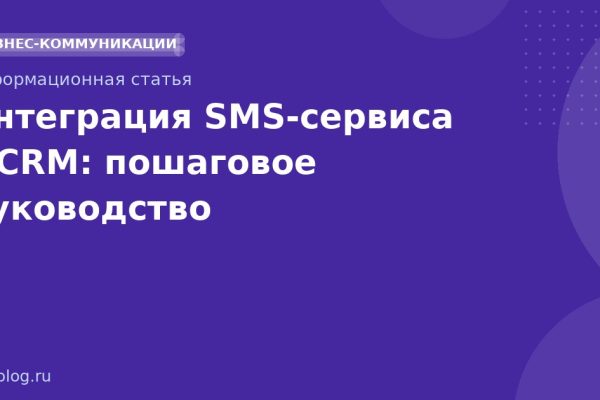 Интеграция SMSсервиса с CRM: пошаговое руководство