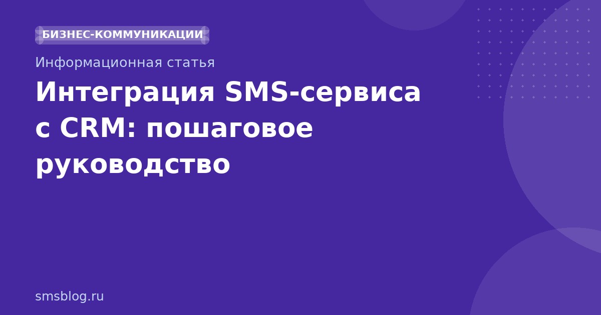 Интеграция SMSсервиса с CRM: пошаговое руководство