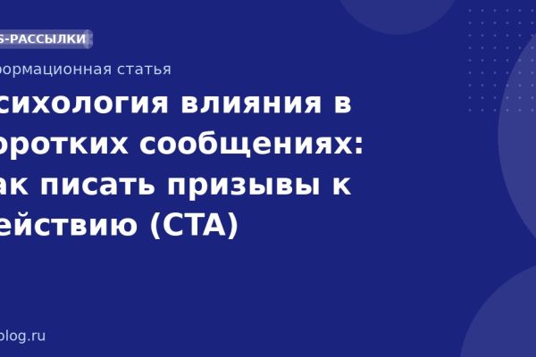 Психология влияния в коротких сообщениях: как писать призывы к действию (CTA)