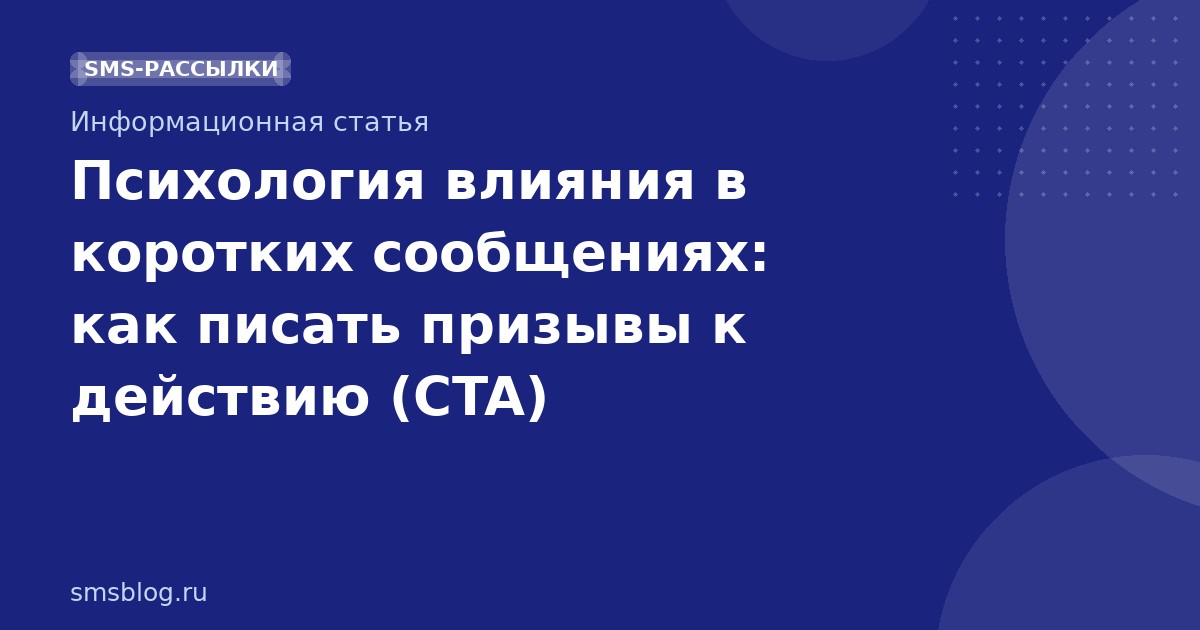 Психология влияния в коротких сообщениях: как писать призывы к действию (CTA)