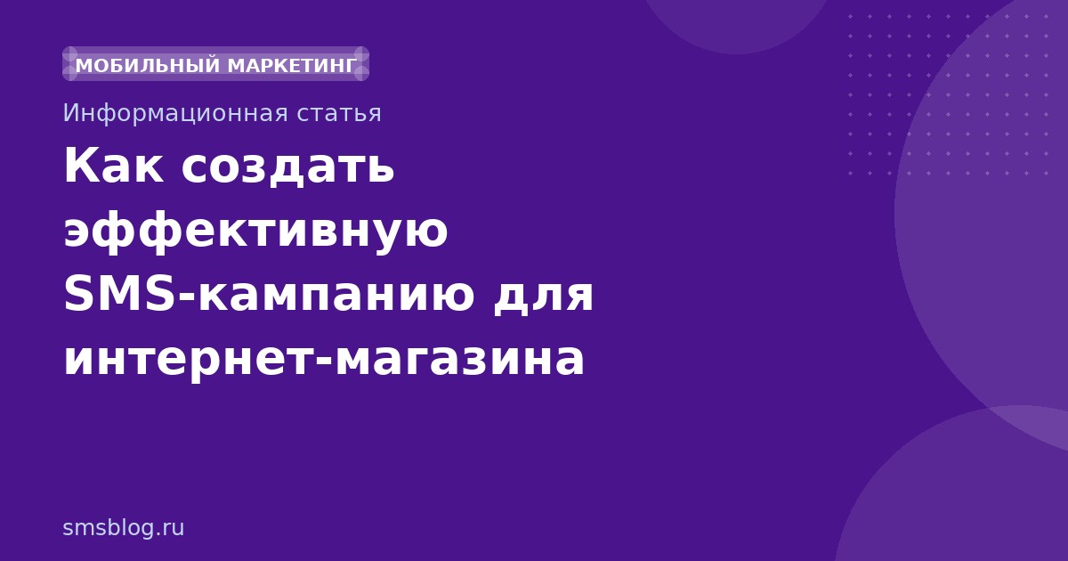Как создать эффективную SMSкампанию для интернетмагазина