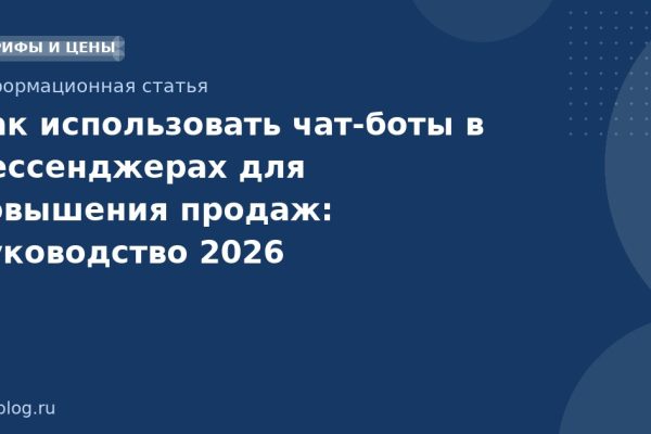 Как использовать чат-боты в мессенджерах для повышения продаж: руководство 2026