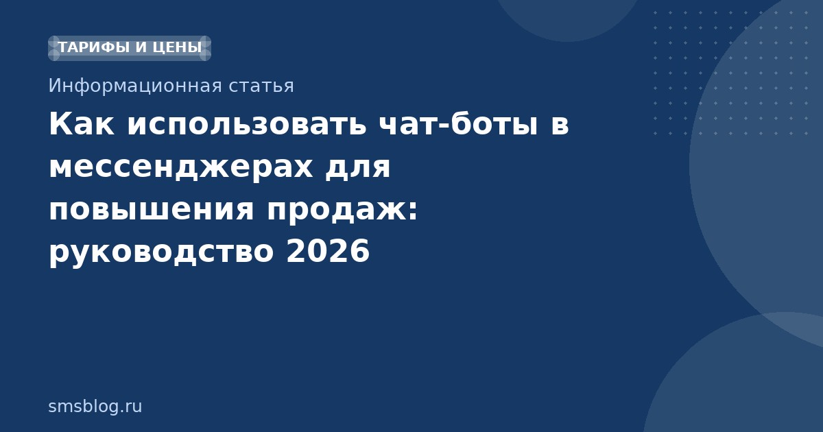 Как использовать чат-боты в мессенджерах для повышения продаж: руководство 2026