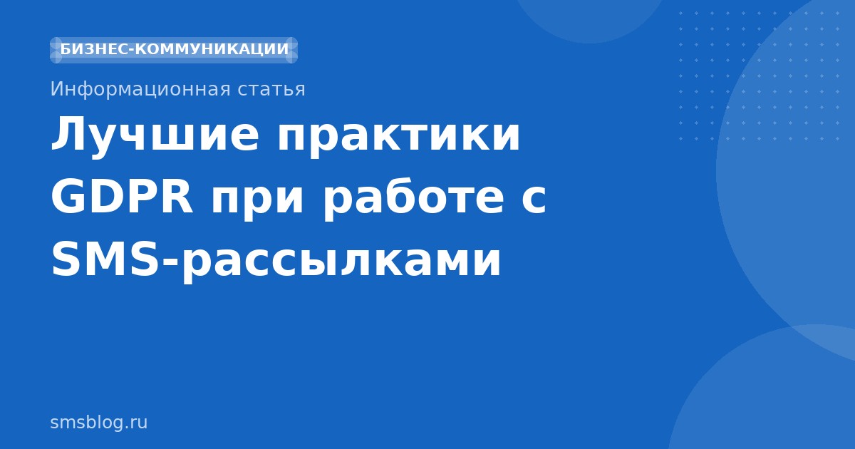 Лучшие практики GDPR при работе с SMS-рассылками