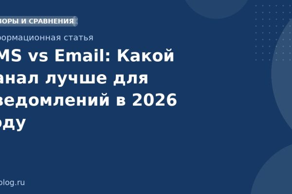 SMS vs Email: Какой канал лучше для уведомлений в 2026 году