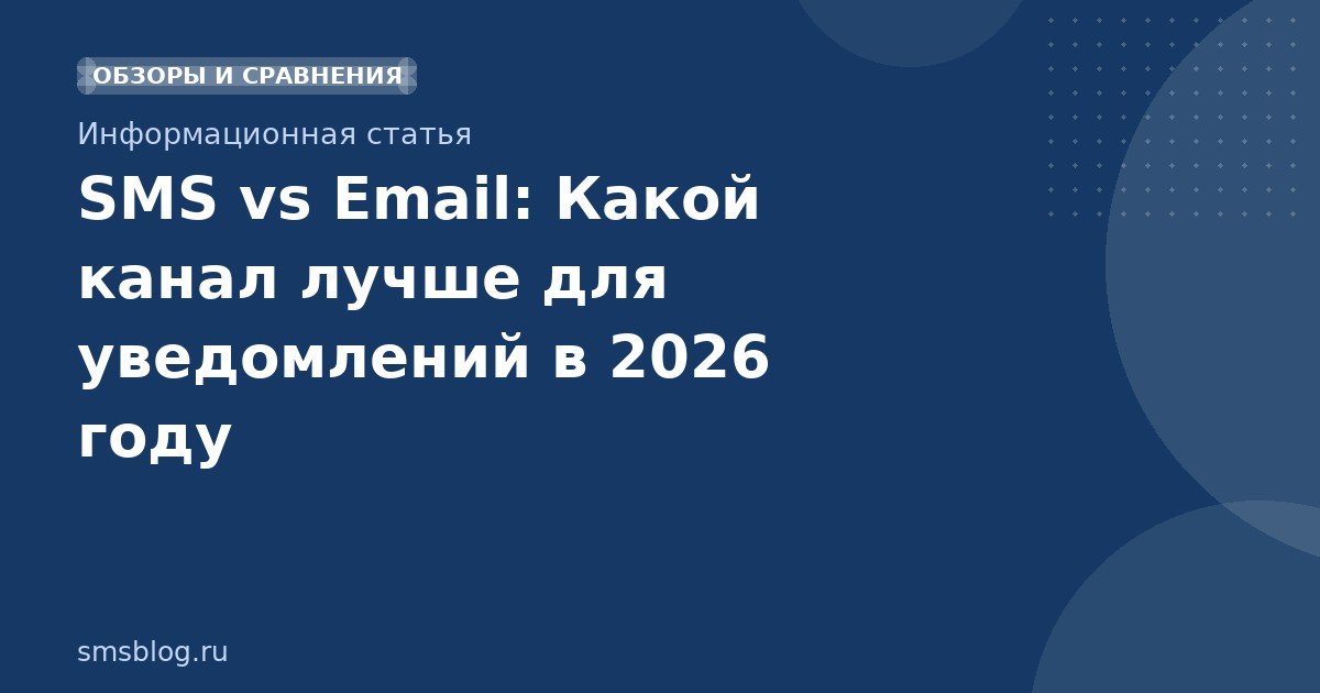 SMS vs Email: Какой канал лучше для уведомлений в 2026 году