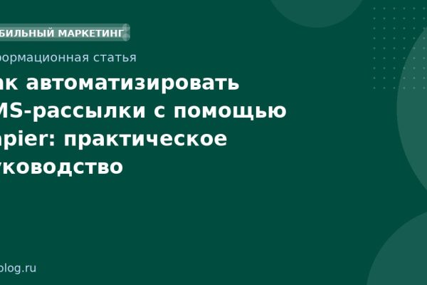 Как автоматизировать SMS-рассылки с помощью Zapier: практическое руководство