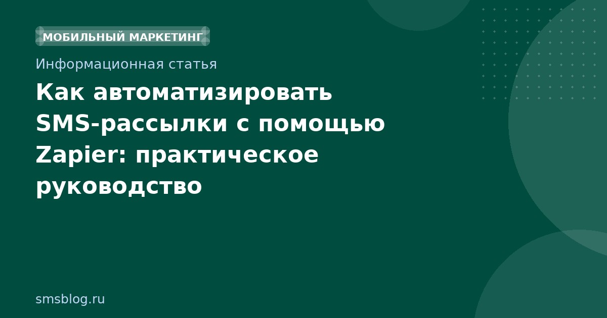 Как автоматизировать SMS-рассылки с помощью Zapier: практическое руководство