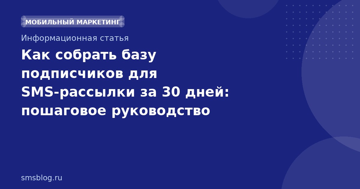Как собрать базу подписчиков для SMS-рассылки за 30 дней: пошаговое руководство