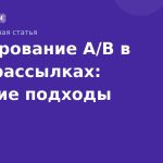 Тестирование A/B в SMS-рассылках: лучшие подходы