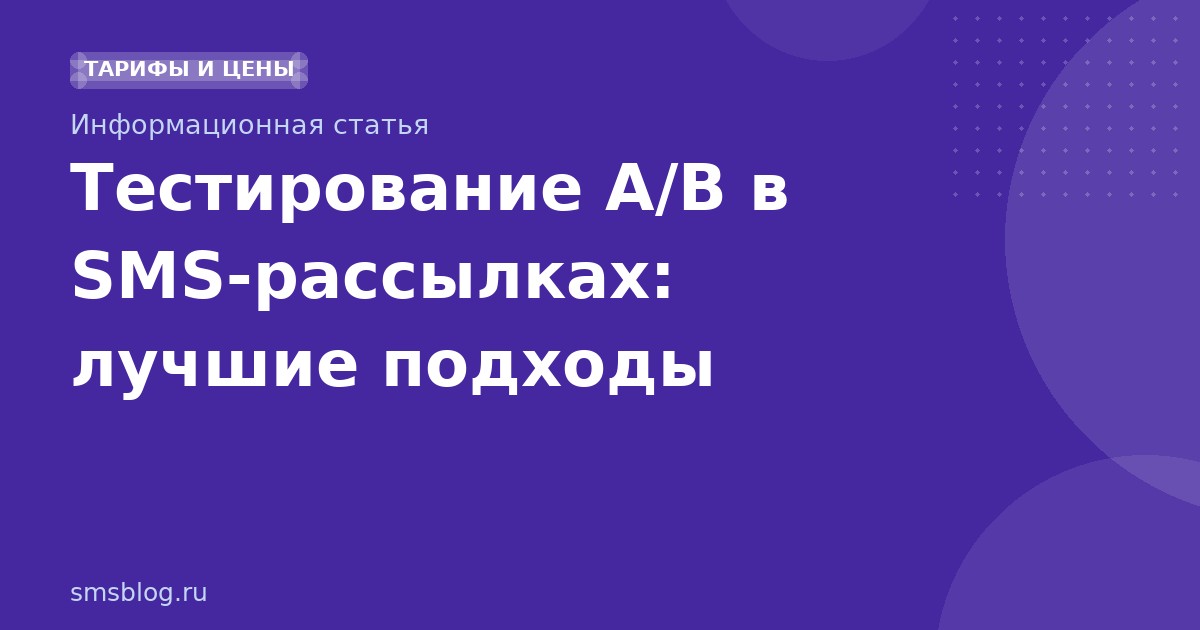 Тестирование A/B в SMS-рассылках: лучшие подходы