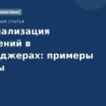 Персонализация сообщений в мессенджерах: примеры и кейсы