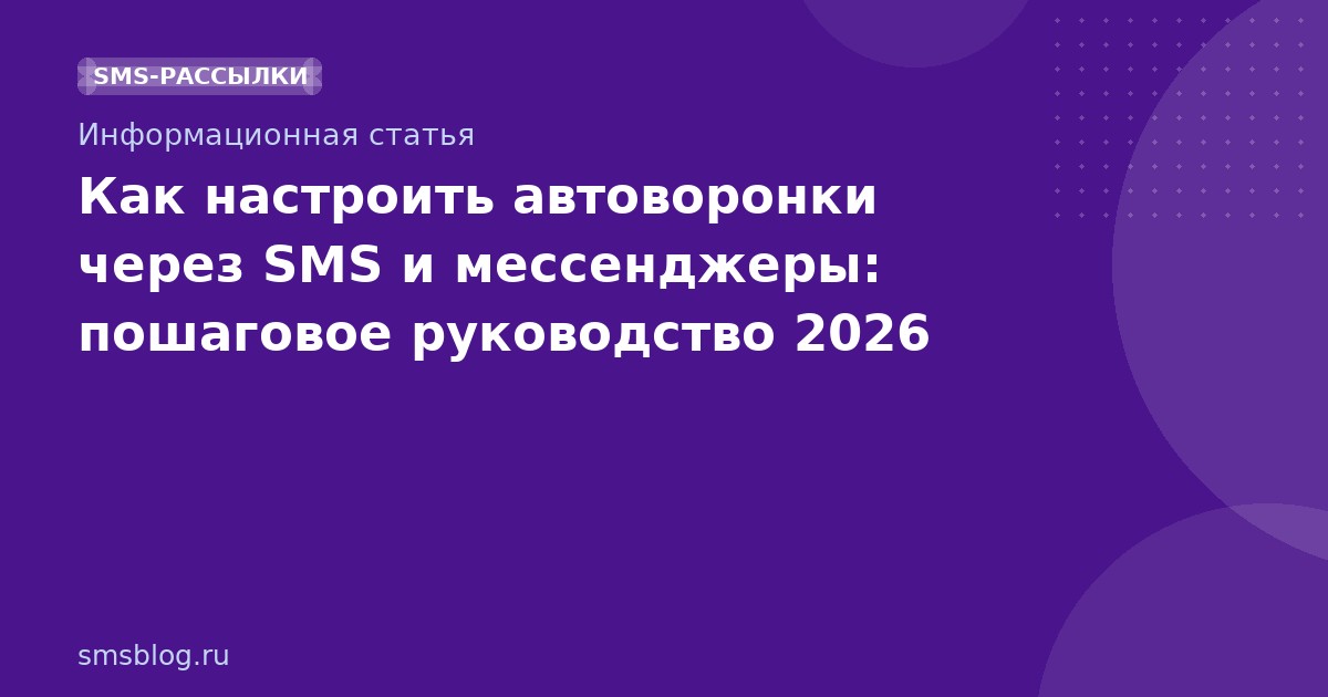 Как настроить автоворонки через SMS и мессенджеры: пошаговое руководство 2026