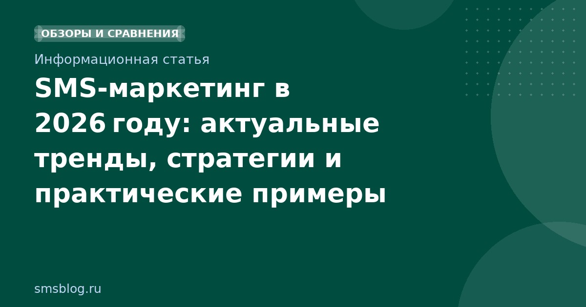 SMSмаркетинг в 2026 году: актуальные тренды, стратегии и практические примеры