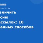 Как увеличить конверсию SMSрассылок: 10 проверенных способов