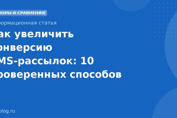 Как увеличить конверсию SMSрассылок: 10 проверенных способов