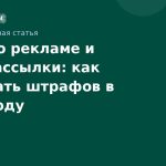 Закон о рекламе и SMSрассылки: как избежать штрафов в 2026 году